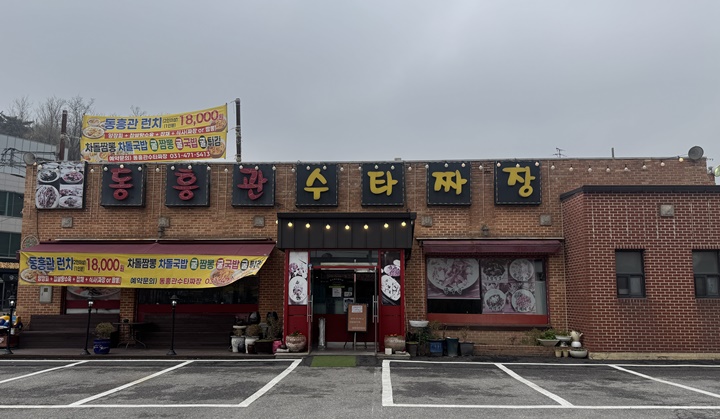 동흥관수타짜장 사진 2