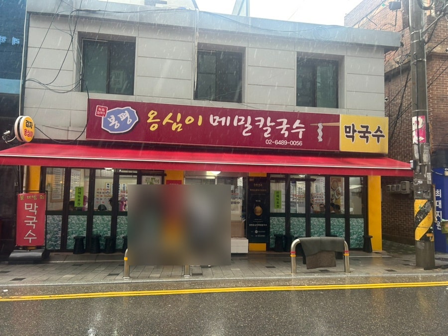 봉평옹심이메밀칼국수 사진 1