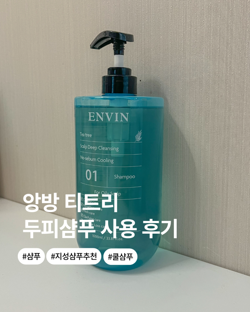 여름 두피열 잡아주는 앙방 티트리 쿨샴푸, 지성샴푸추천 후기