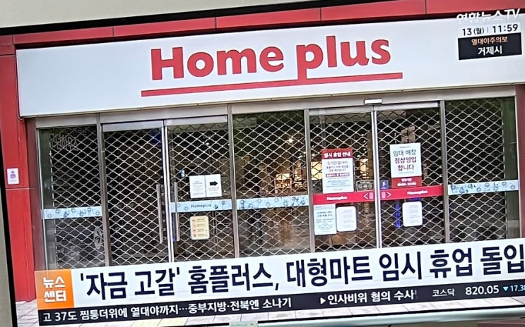 <b>홈플러스</b>, 오늘부터 대형마트 임시 휴업, 지금 <b>홈플러스</b>는?