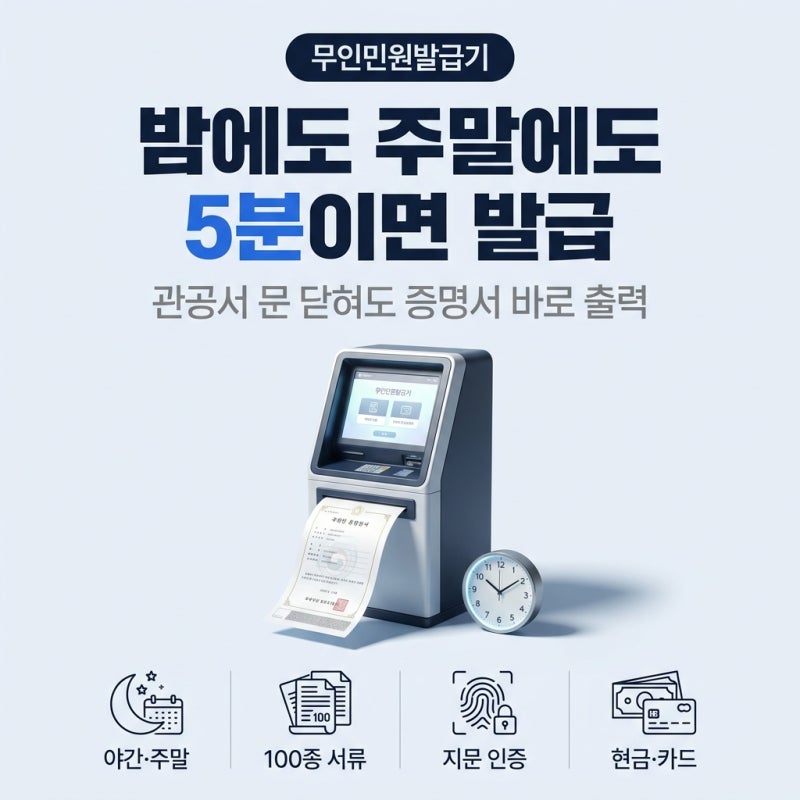 민원문서출력 무인민원발급기 발급서류 운영시간 위치 정리