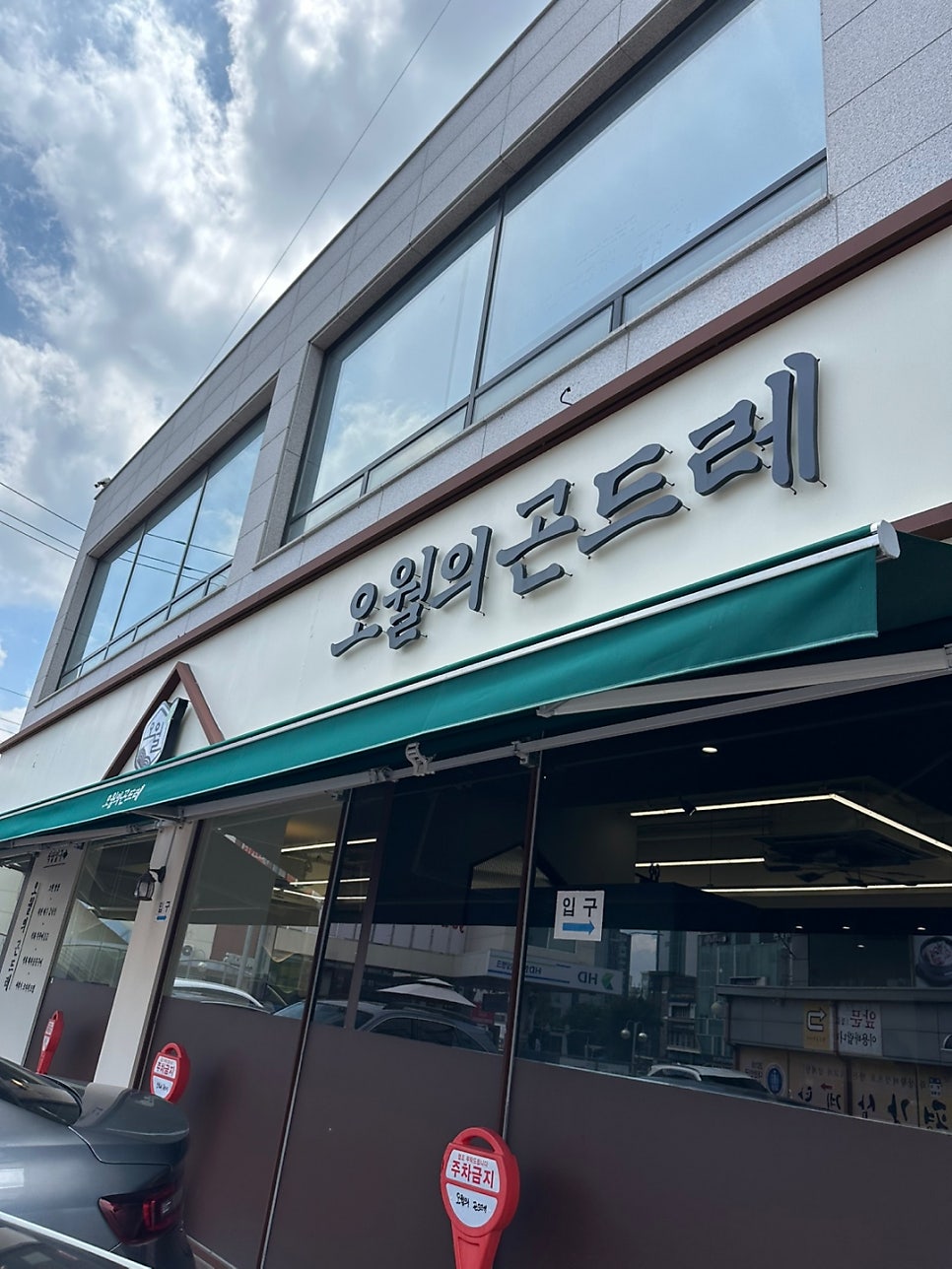 오월의곤드레 용인죽전점 사진 1