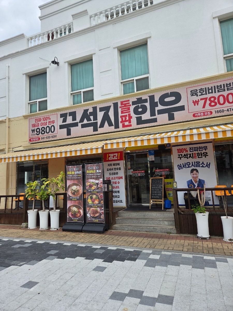 꾸석지돌판한우 아산탕정점 사진 2