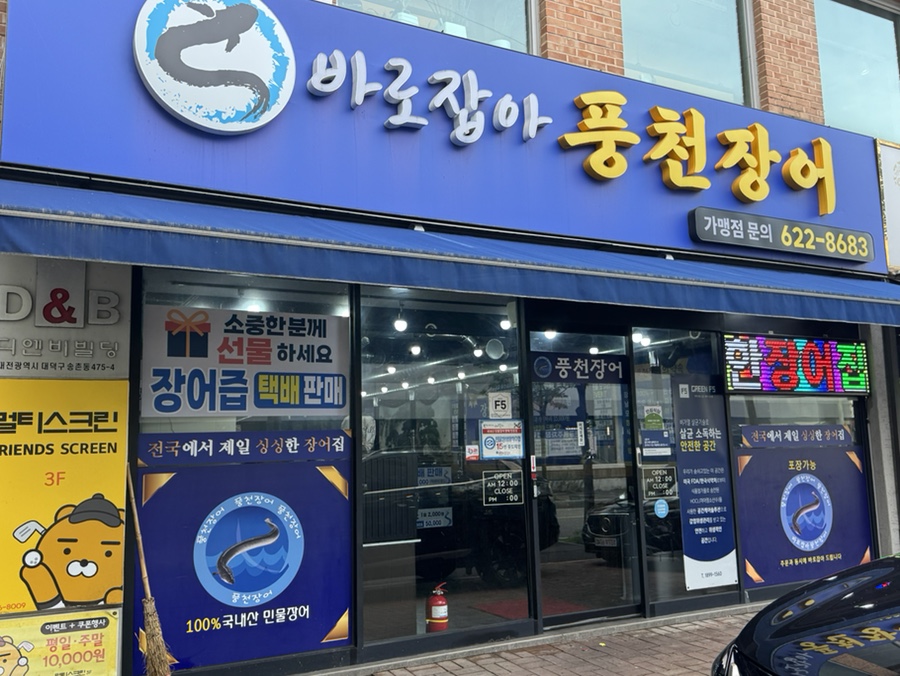 풍천장어 사진 3
