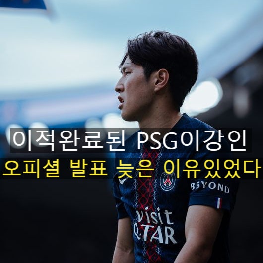 이강인 아틀레티코 마드리드 이적, 오피셜만 남았다? 발표가 늦어지는 진짜 이유 공개