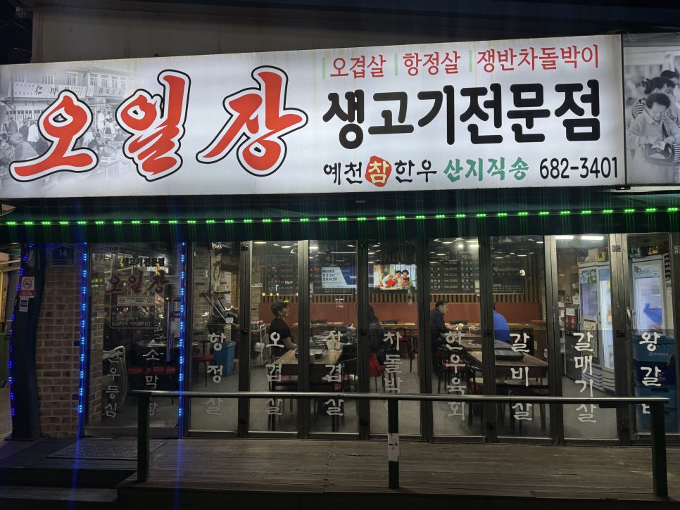 오일장생고기전문점 사진 1
