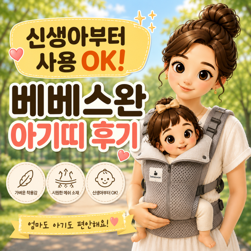 출산 준비물 추천! 베베스완 방탄조끼 아기띠 V5 후기｜메쉬 아기띠 추천
