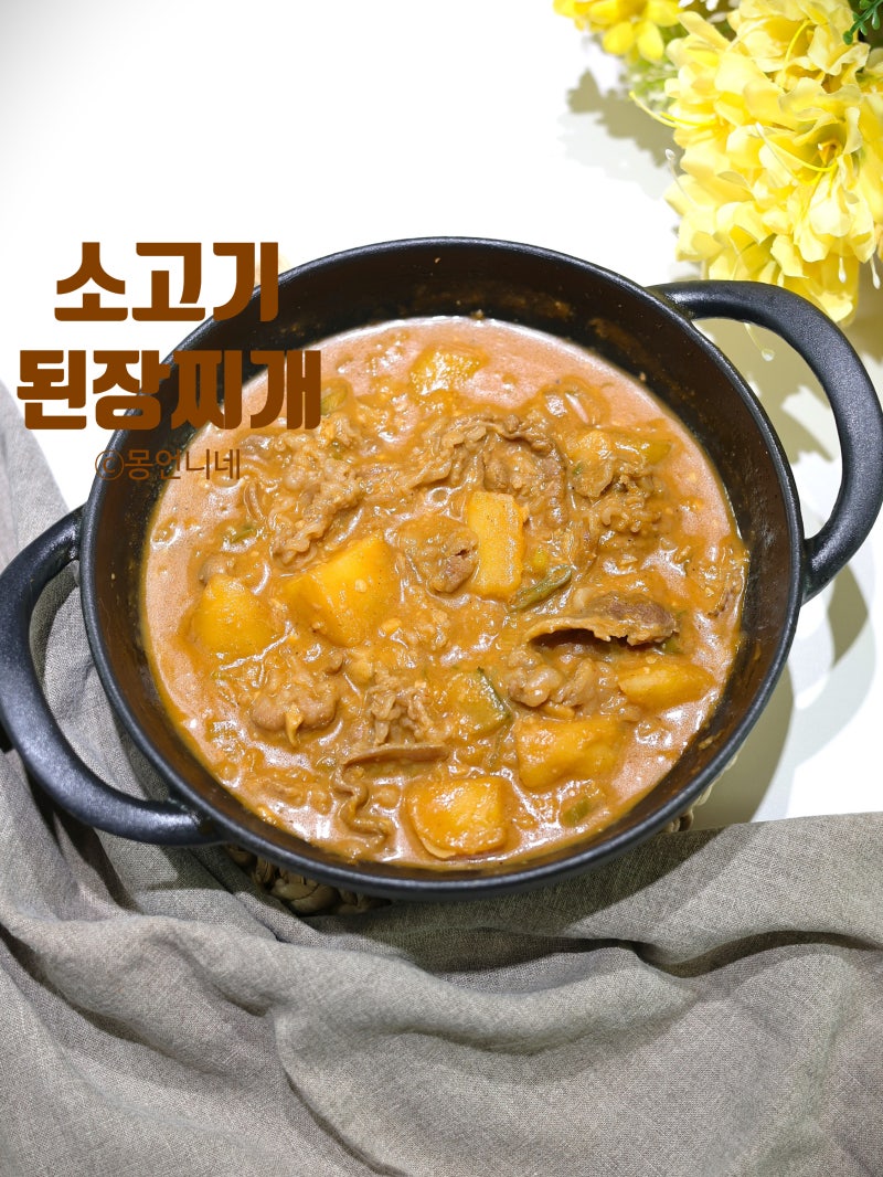 소고기 된장찌개 레시피 2인분 끓이는법