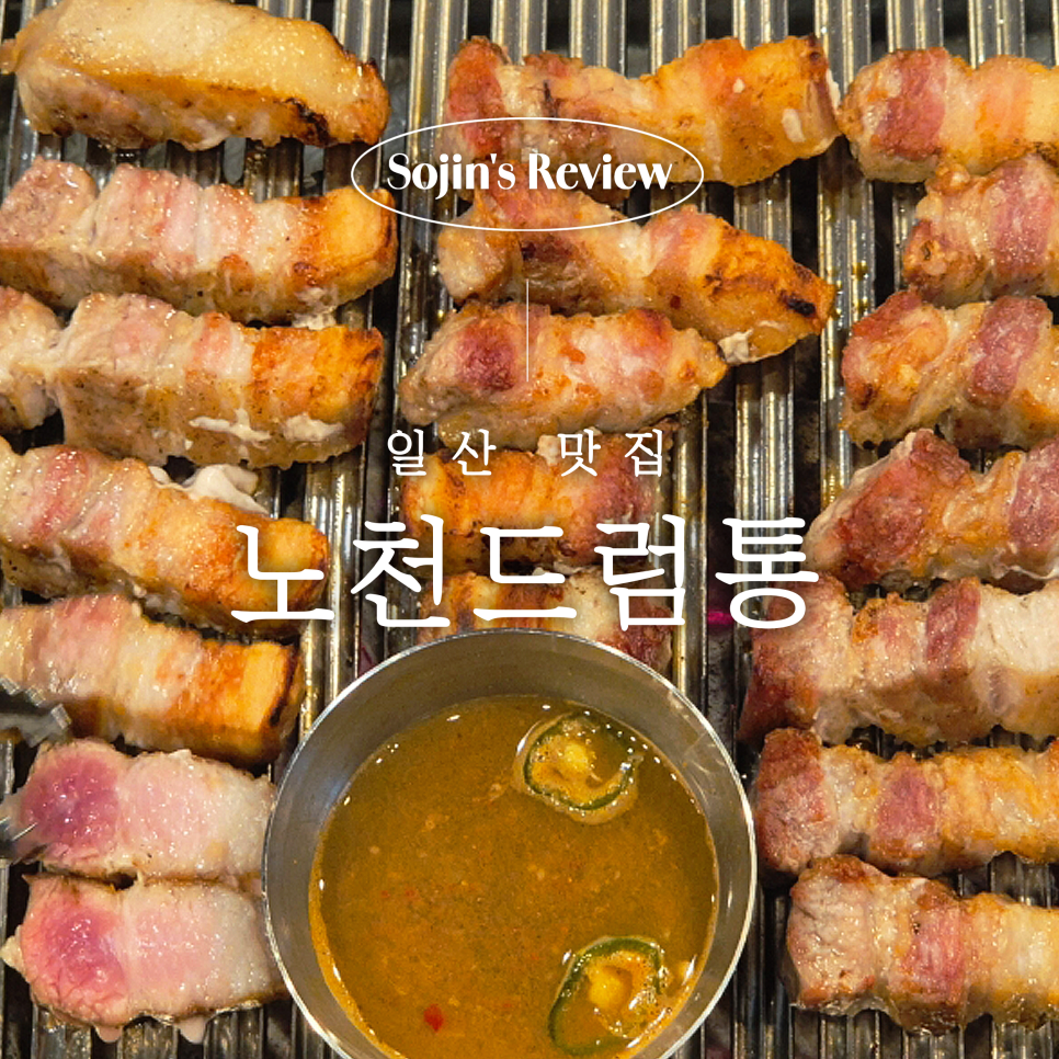 노천드럼통 일산점 사진 1