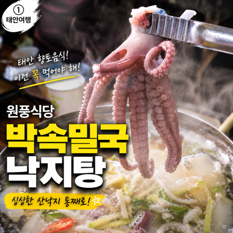 태안 향토음식 원풍식당, 박속밀국낙지탕은 꼭 먹어야 하는 이유 [7월 태안여행①]