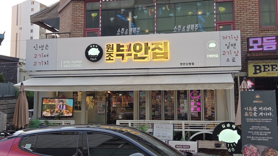 원조부안집 천안신방점 사진 1
