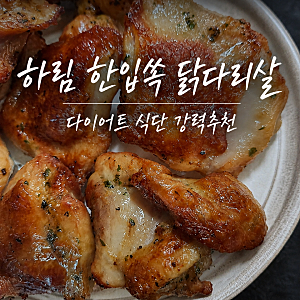닭가슴살요리 질렸다면 하림 한입쏙 닭다리살 강력 추천