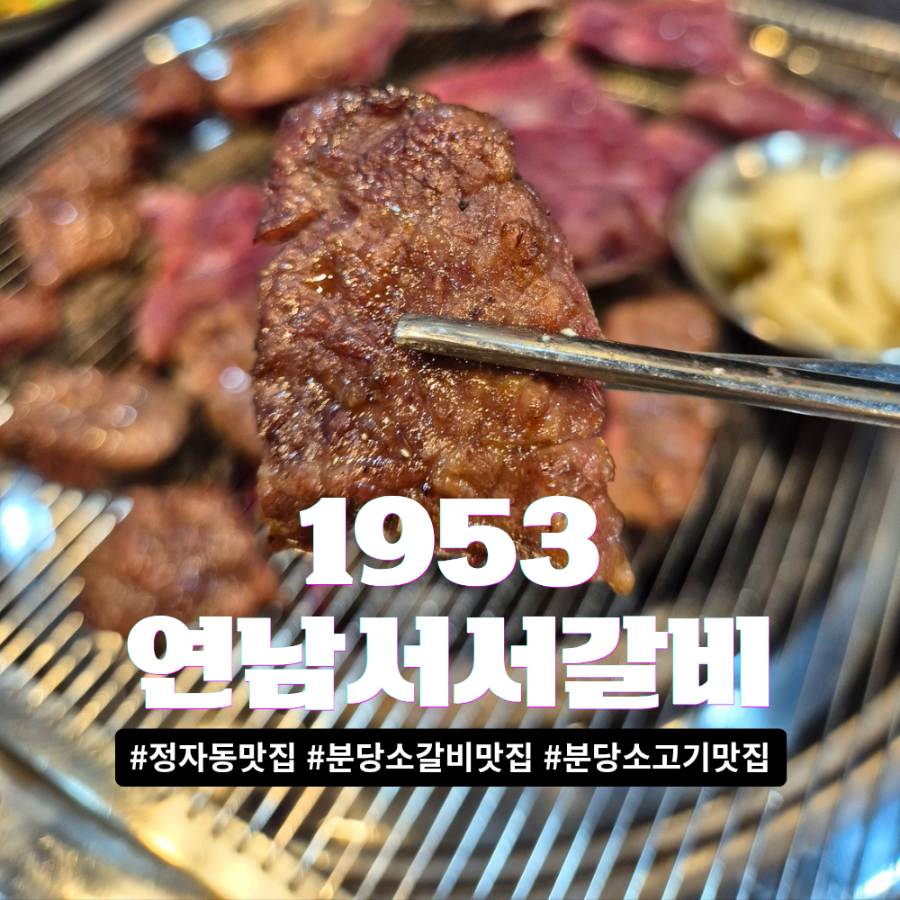 1953연남서서갈비 정자직영점 사진 1