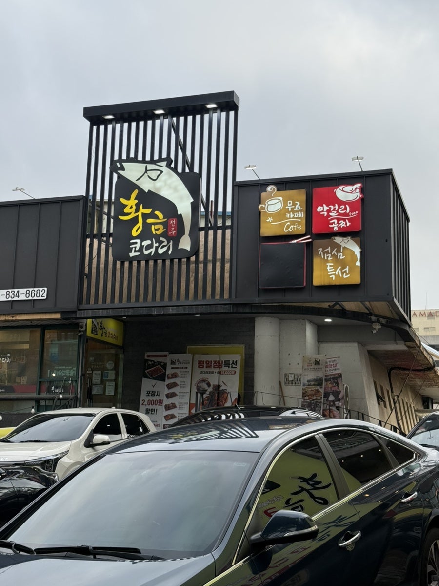 황금코다리 인천송도점 사진 1