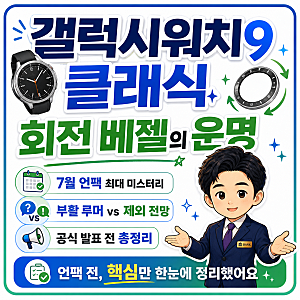 갤럭시워치9 클래식 출시 가능 운명 언팩 전 총정리