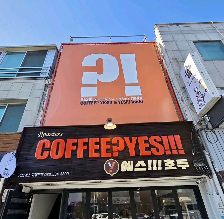 커피예스 사진 1