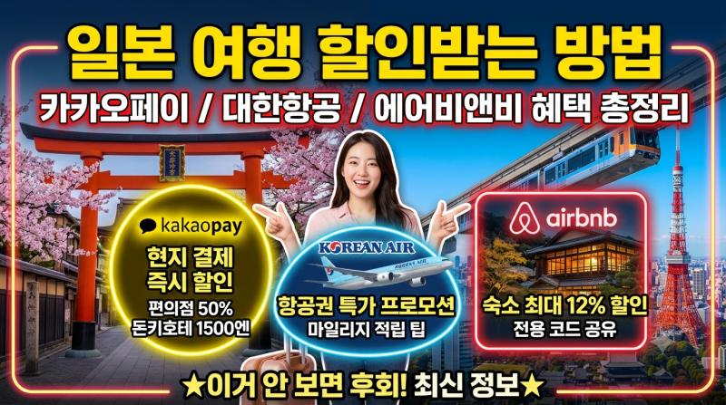 일본 여행 할인받는 방법 카카오페이 대한항공 에어비앤비 혜택 총정리