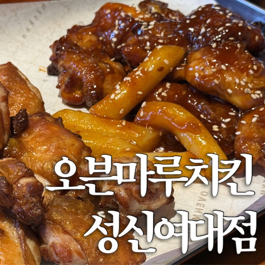 오븐마루치킨 국민대점 사진 1