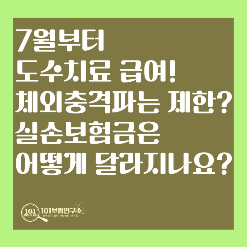 7월부터 도수치료 관리급여! 체외충격파는 제한? 실손보험금은 어떻게 달라지나요?