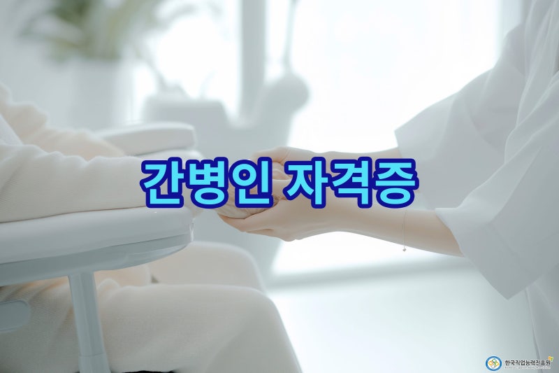 간병인 자격증 있을까? 취업에 도움 되는 자격증 한눈에 정리