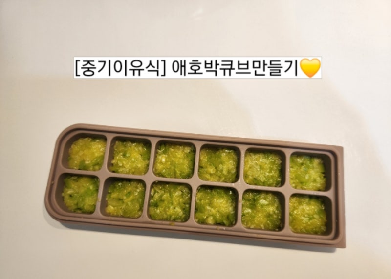 [중기이유식] 실리콘찜기로 애호박큐브만들기