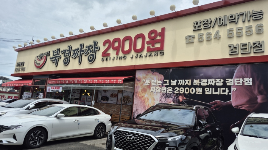 북경짜장2900 검단본점 사진 5