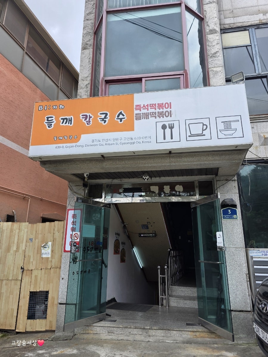 들깨칼국수 즉석떡볶이 사진 1