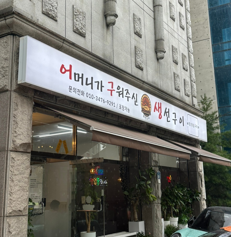 어구생 어머니가구워주신생선구이 사진 2