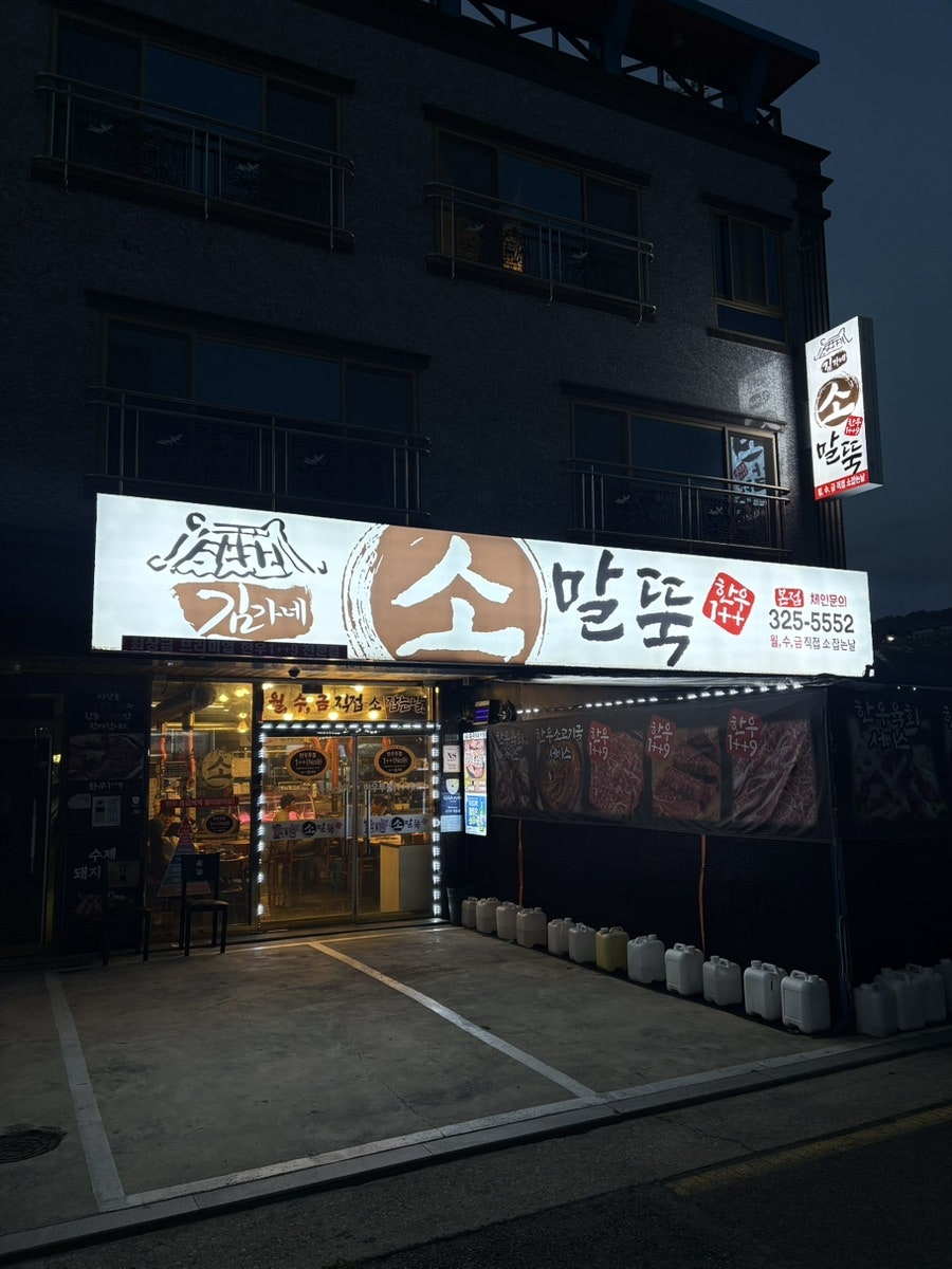 김가네소말뚝 사진 1