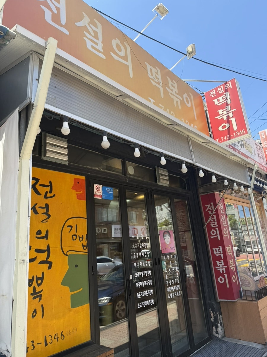 전설의떡볶이 사진 1