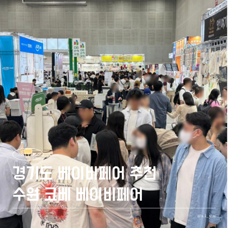 경기도 베이비페어 어딜가야할까? 수원 코베 베페 정보 참가브랜드 라인업