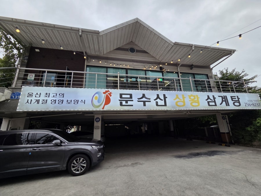 문수산상황삼계탕 옥동직영점 사진 1