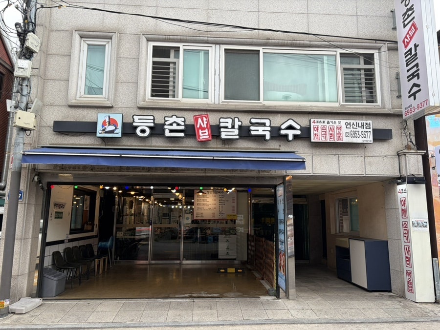 연신내칼국수 사진 5