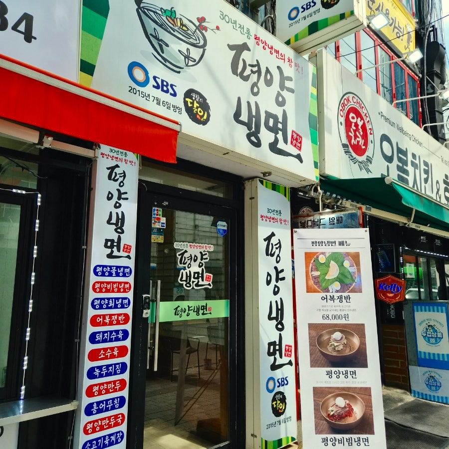 평양냉면 본점 사진 2