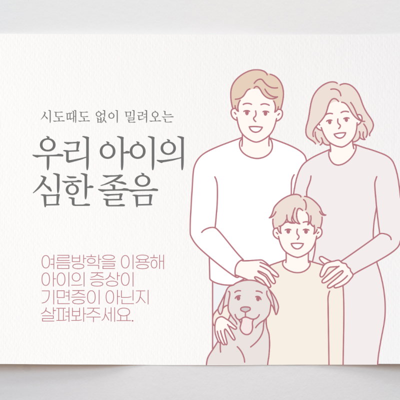 아이의 졸음, 게으름이 아닌 '기면증' 신호일 수 있습니다.