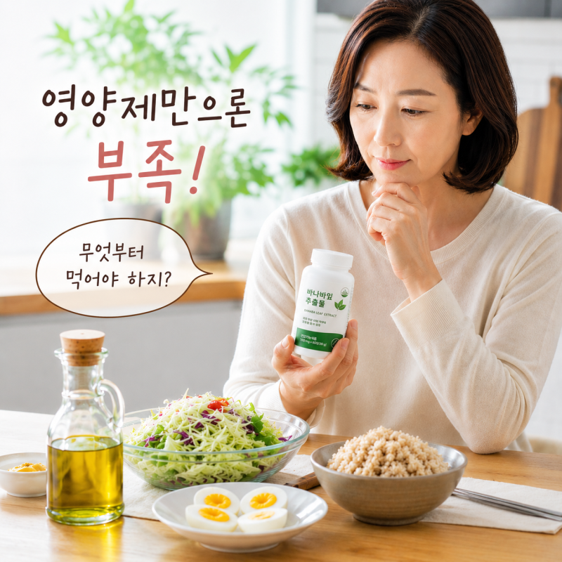 바나바잎 영양제 먹는데도 혈당이 그대로라면… 천연위고비레시피가 필요한 이유