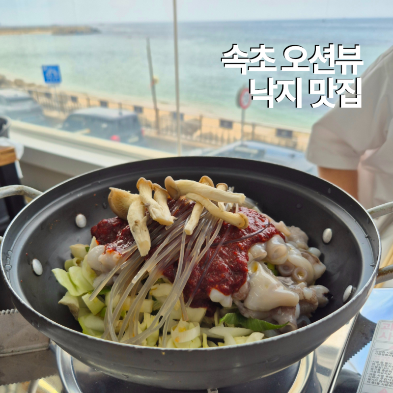 속초 등대해수욕장 맛집 등대곳간, 오션뷰 보며 먹은 낙지짜글이