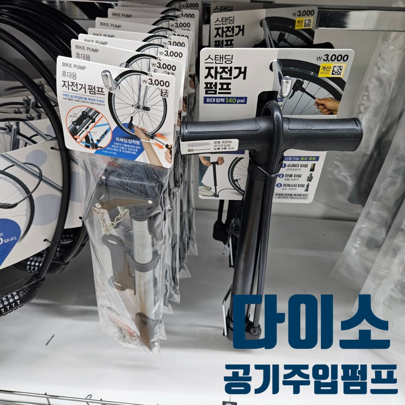 다이소 바람넣는 기계 자전거 공기 주입펌프 축구공 튜브 공기압 주입기