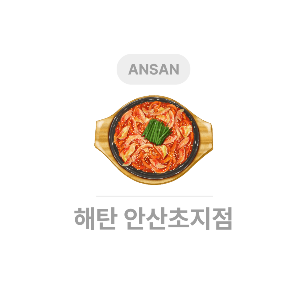 해탄 안산초지점 사진 2
