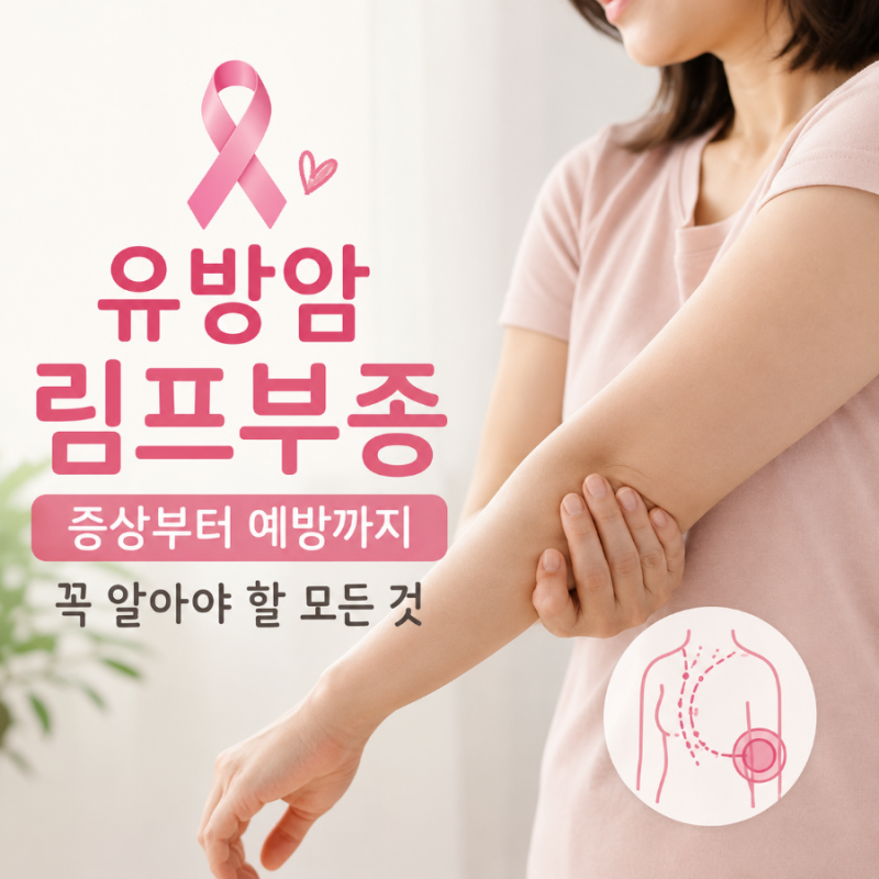 유방암 림프부종, 치료 끝나도 평생 조심해야 하는 이유