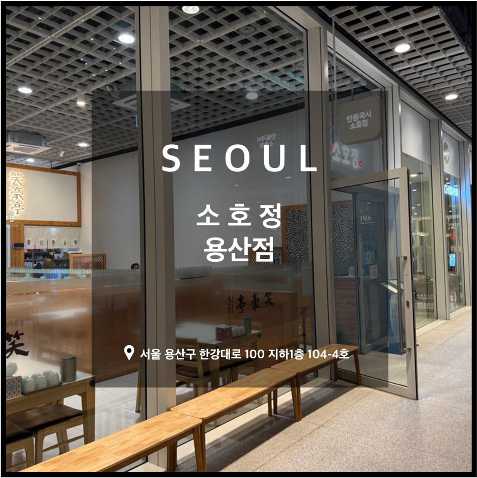 소호정 용산점 사진 1