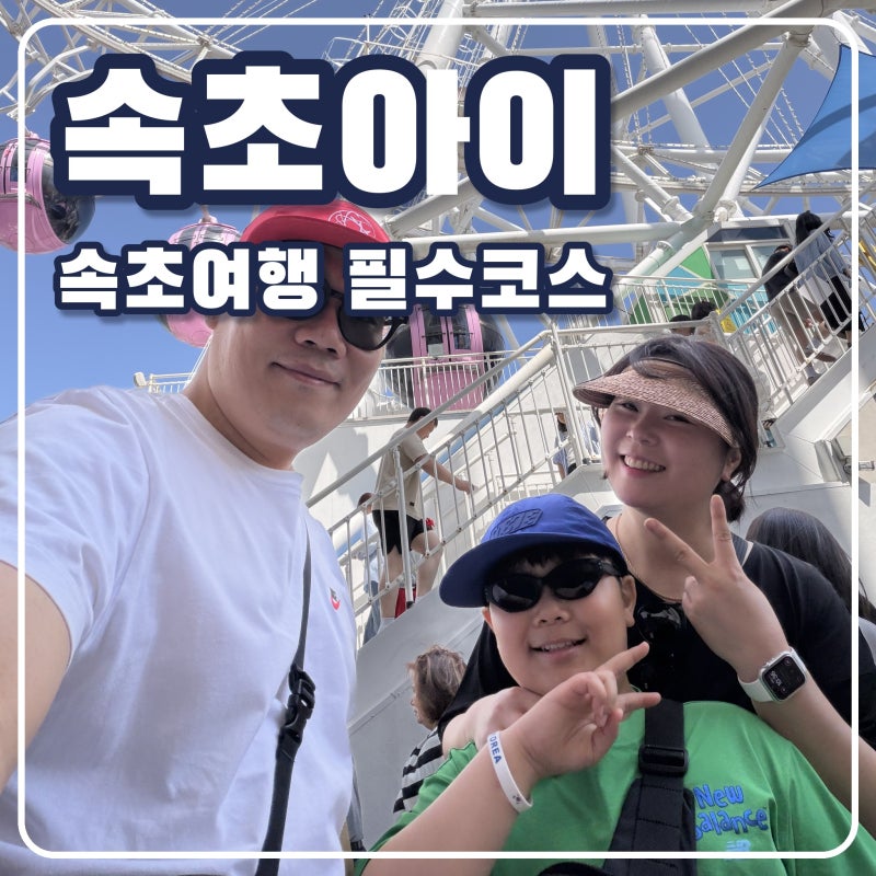 속초 가볼만한곳 속초아이 대관람차 요금 운영시간 총정리 여름에도 걱정 없는 빵빵에어컨!!