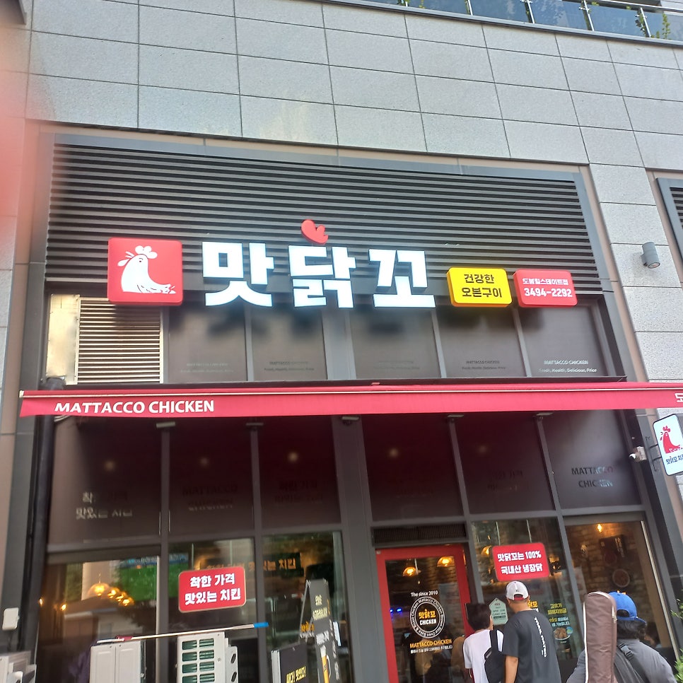 맛닭꼬 도봉힐스테이트점 사진 1