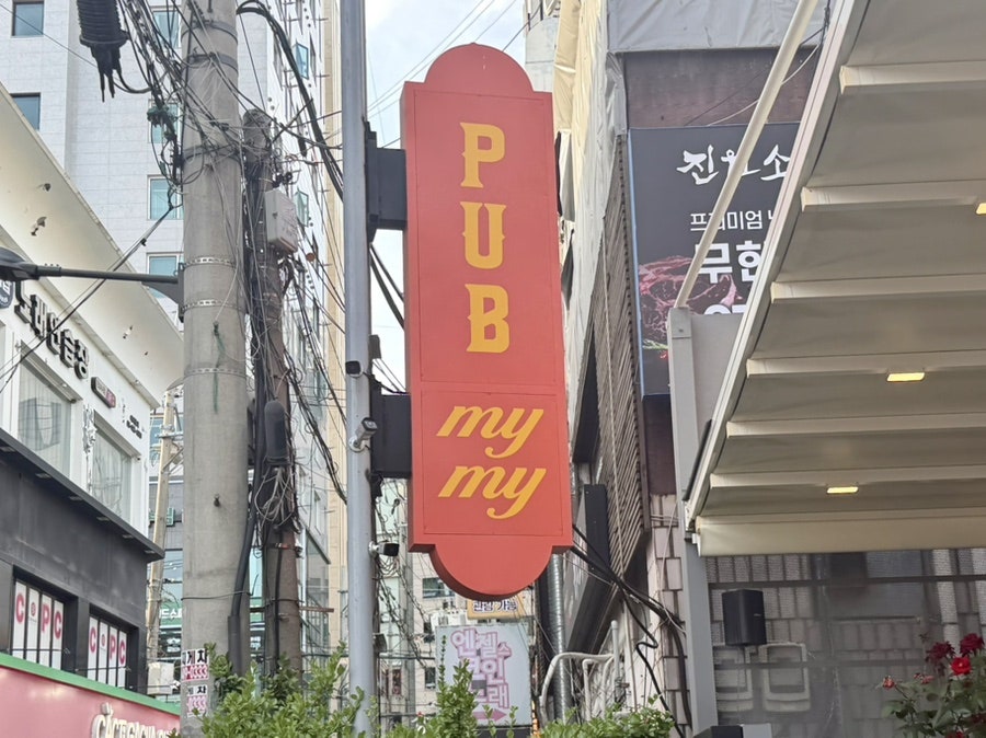 펍마이마이 사진 2