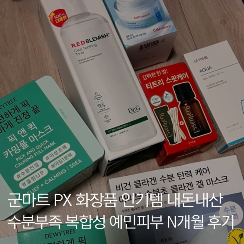 군마트px 화장품 마스크팩 토너 선크림 추천템 2탄 솔직 후기(feat. 수분부족 복합성 예민피부)