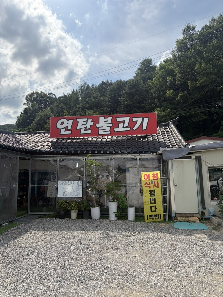 밤섬연탄불고기 사진 1