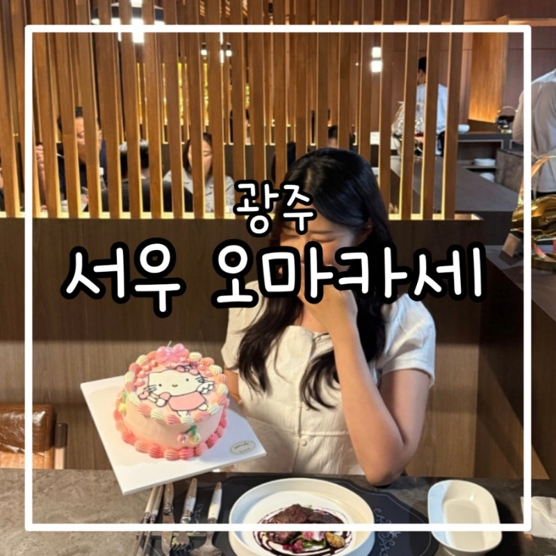 [상무지구 맛집] 기념일 데이트 추천 한우 오마카세 '서우'