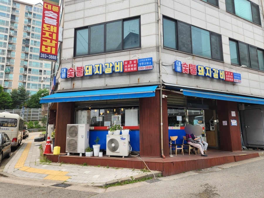 대륜숯불돼지갈비 사진 1