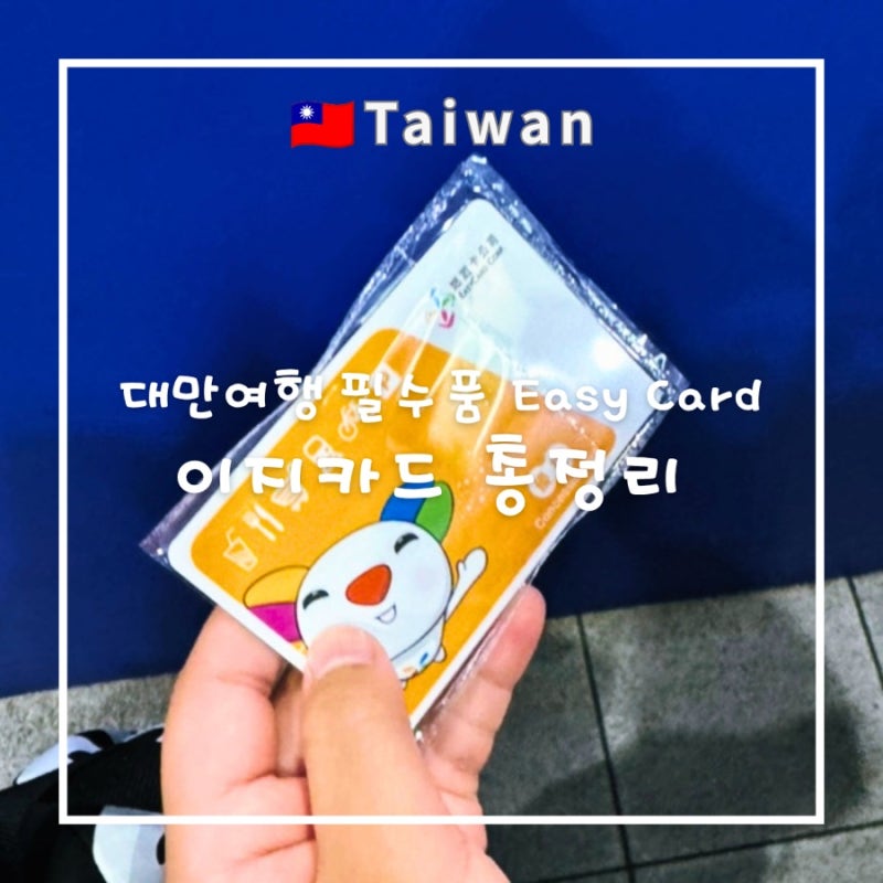 대만 이지카드 후기 | 구매 부터 충전 및 잔액확인, 사용처, 환불 주의사항까지