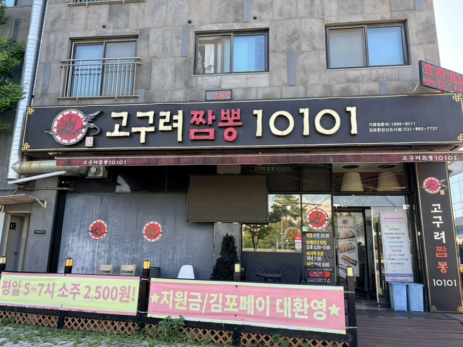 고구려짬뽕10101 김포한강신도시점 사진 1